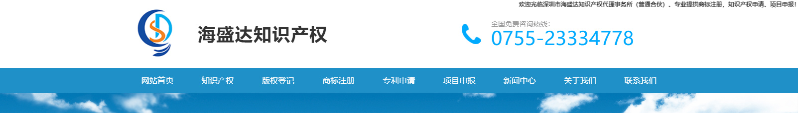 深圳市海盛达知识产权代理事务所_知识产权网站建设设计案例