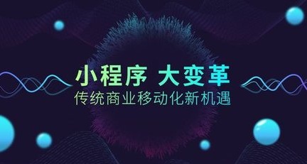 小程序，已经开启了一个新的互联网时代！