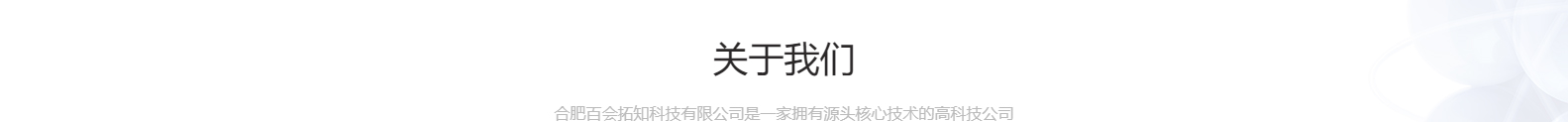 合肥百会拓知科技有限公司_响应式网站建设设计案例