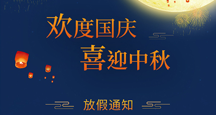 2020年洛壹网络中秋节放假安排、国庆放假通知