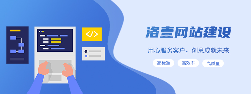 洛壹网络：判断logo设计是否成功的标准？