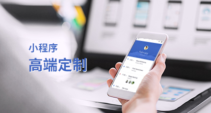 企业选择定制小程序的理由 -洛壹网络