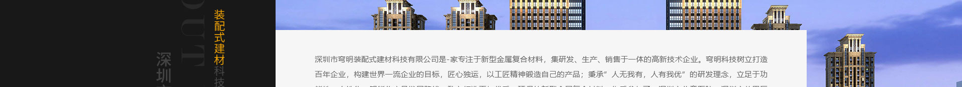 穹明装配式建材_新型金属复合材料_建筑行业网站案例_网站建设公司