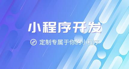 小程序开发_小程序有哪些特点，如何通过小程序助力业绩增长