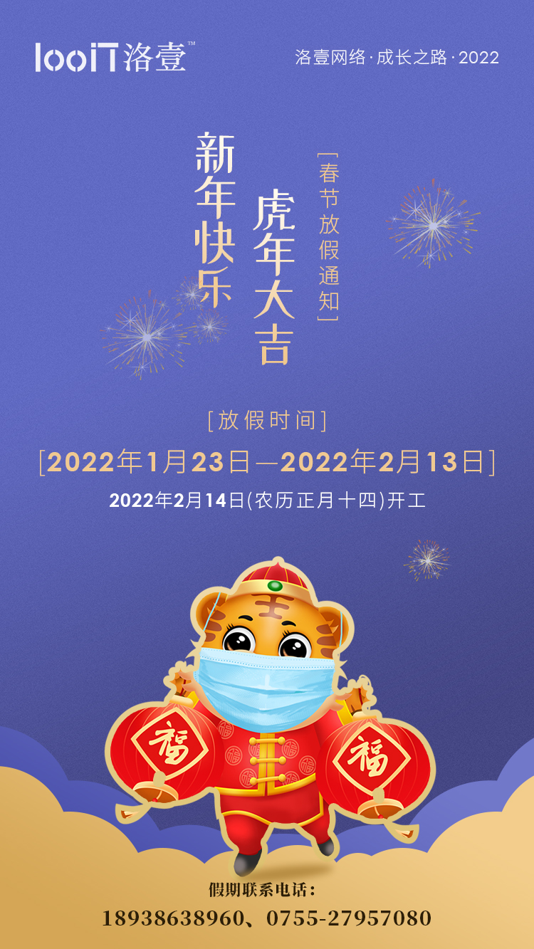 洛壹网络_2022年春节放假通知