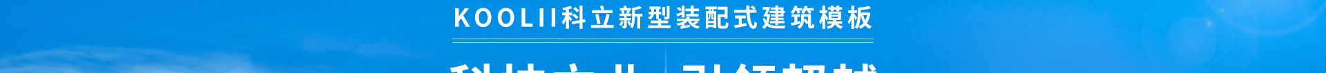 科立新型装配式建筑模板_响应式网站制作_深圳网站建设