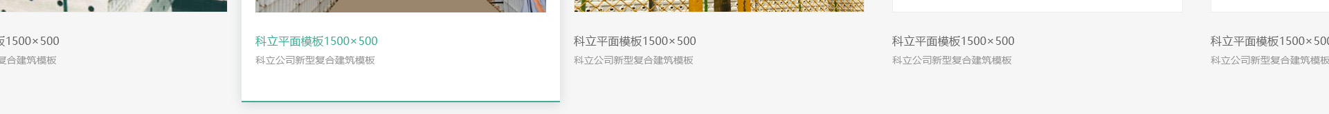 科立新型装配式建筑模板_响应式网站制作_深圳网站建设